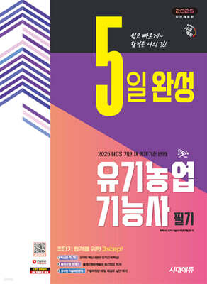 2025 시대에듀 5일 완성 유기농업기능사 필기