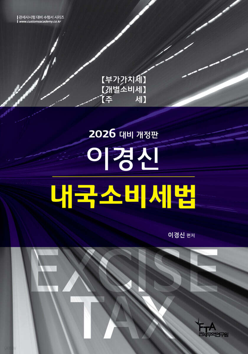 2026 이경신 내국소비세법