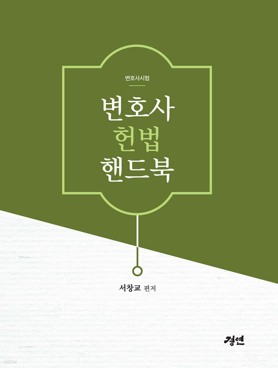 변호사 헌법 핸드북