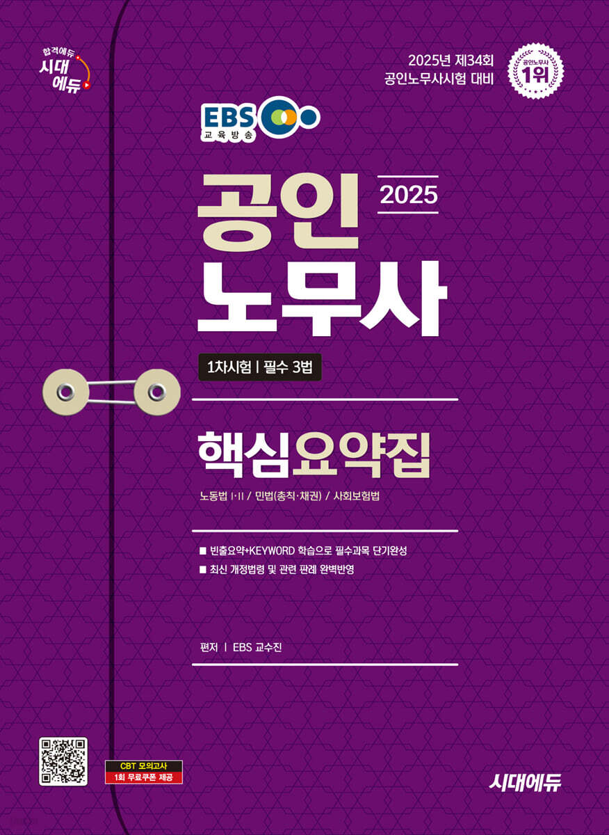 2025 시대에듀 EBS 공인노무사 1차 필수 3법 핵심요약집