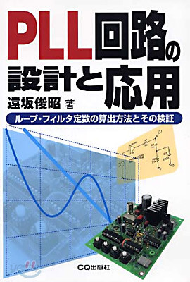 PLL回路の設計と應用