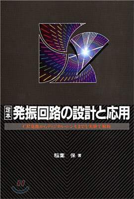 定本 發振回路の設計と應用