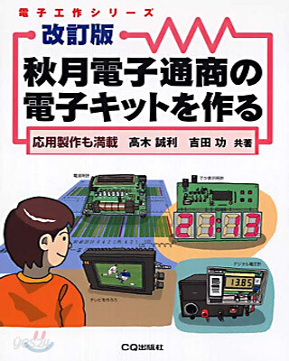 秋月電子通商の電子キットを作る