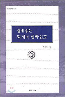 쉽게 읽는 퇴계의 성학십도