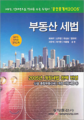 2005년 제16회 공인중개사 부동산 세법