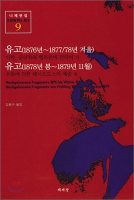 유고(1876년~1877/78년 겨울) 유고(1978년 봄~1879년 11월)