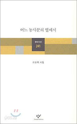어느 농사꾼의 별에서