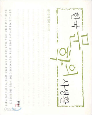 한국 문학의 사생활