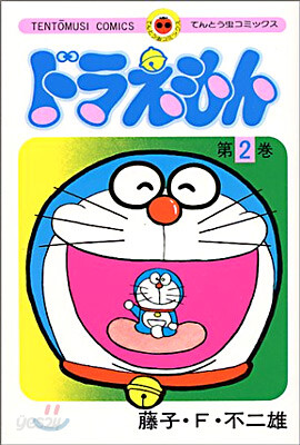 ドラえもん  2