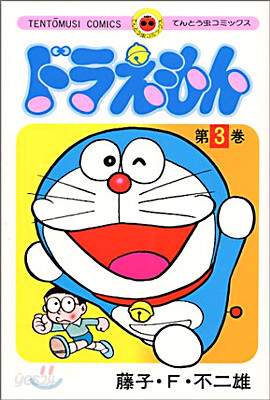 ドラえもん  3