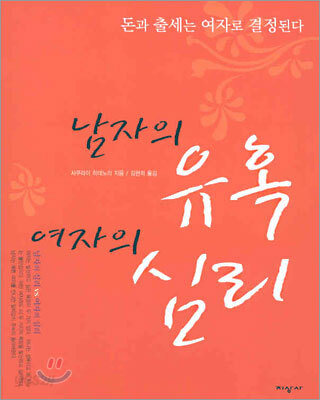 남자의 유혹 여자의 심리