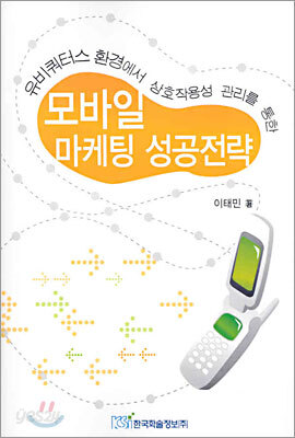 모바일 마케팅 성공전략