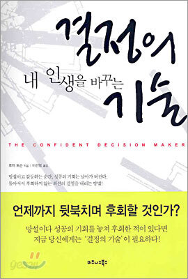 내 인생을 바꾸는 결정의 기술