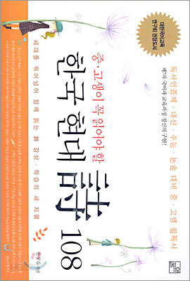 중·고생이 꼭 읽어야 할 한국 현대시 108