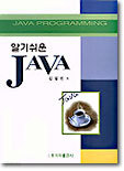 알기쉬운 JAVA