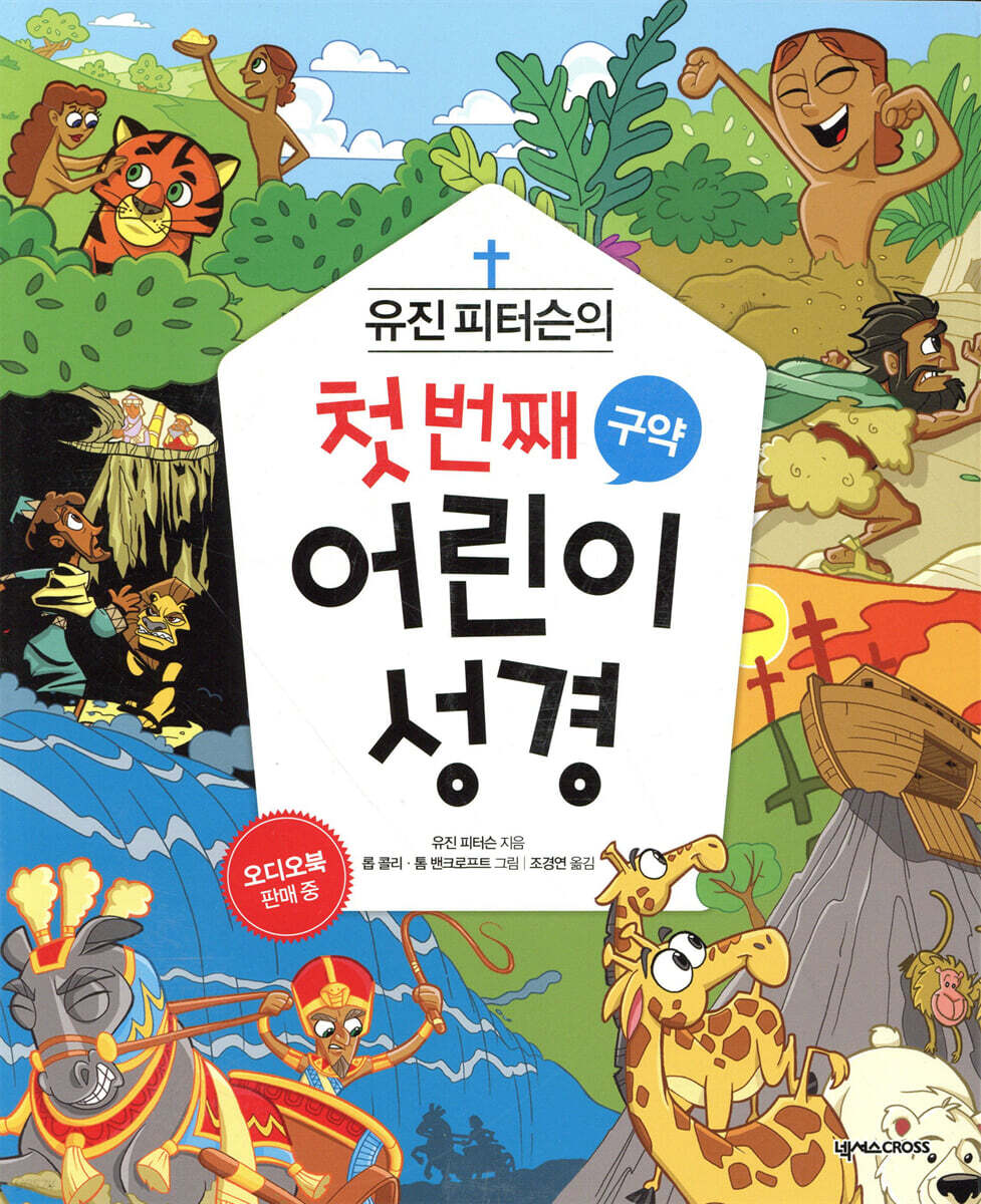 [중고샵] 유진 피터슨의 첫 번째 어린이 성경 구약 - 예스24 [중고샵]유진 피터슨의 첫 번째 어린이 성경 구약 - 예스24