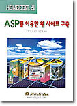 ASP를 이용한 웹 사이트 구축
