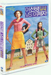 여선생 vs 여제자 SE (2Disc)