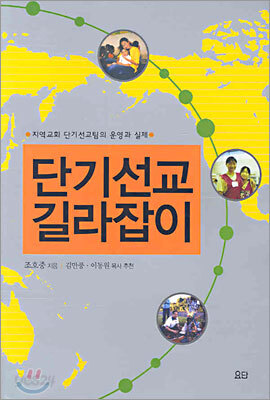 단기선교 길라잡이
