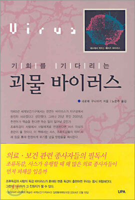 기회를 기다리는 괴물 바이러스