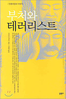 부처와 테러리스트