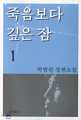죽음보다 깊은 잠 1