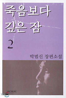 죽음보다 깊은 잠 2