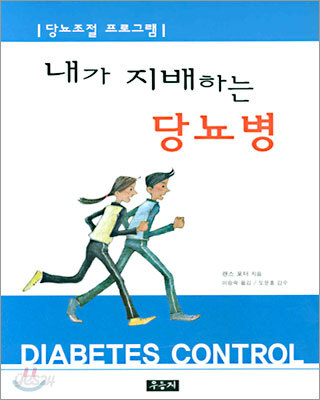 내가 지배하는 당뇨병