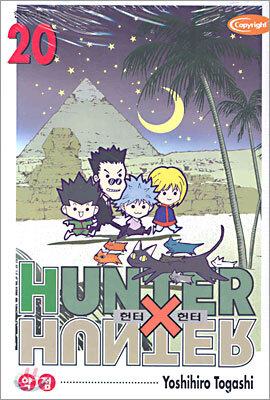 HUNTERxHUNTER 헌터 헌터 20