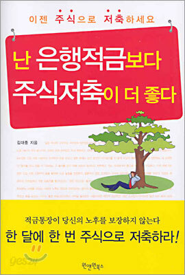 난 은행적금보다 주식저축이 더 좋다