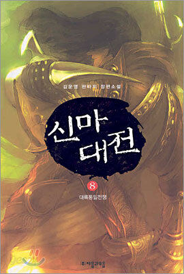 신마대전 8