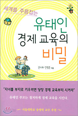 유태인 경제교육의 비밀