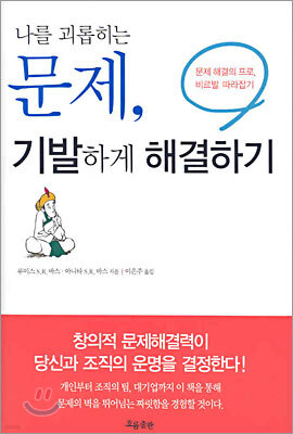 나를 괴롭히는 문제, 기발하게 해결하기