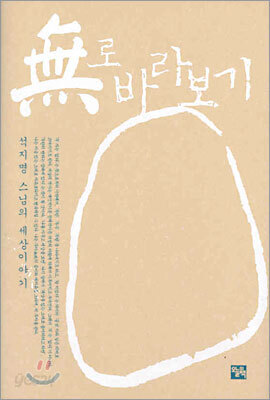 무로 바라보기