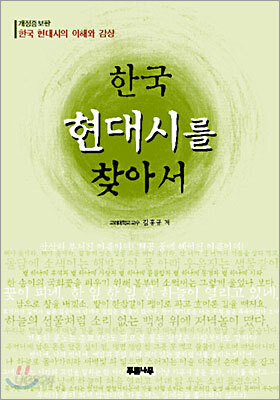 한국 현대시를 찾아서