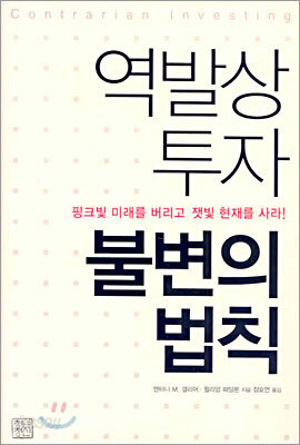 역발상 투자 불변의 법칙
