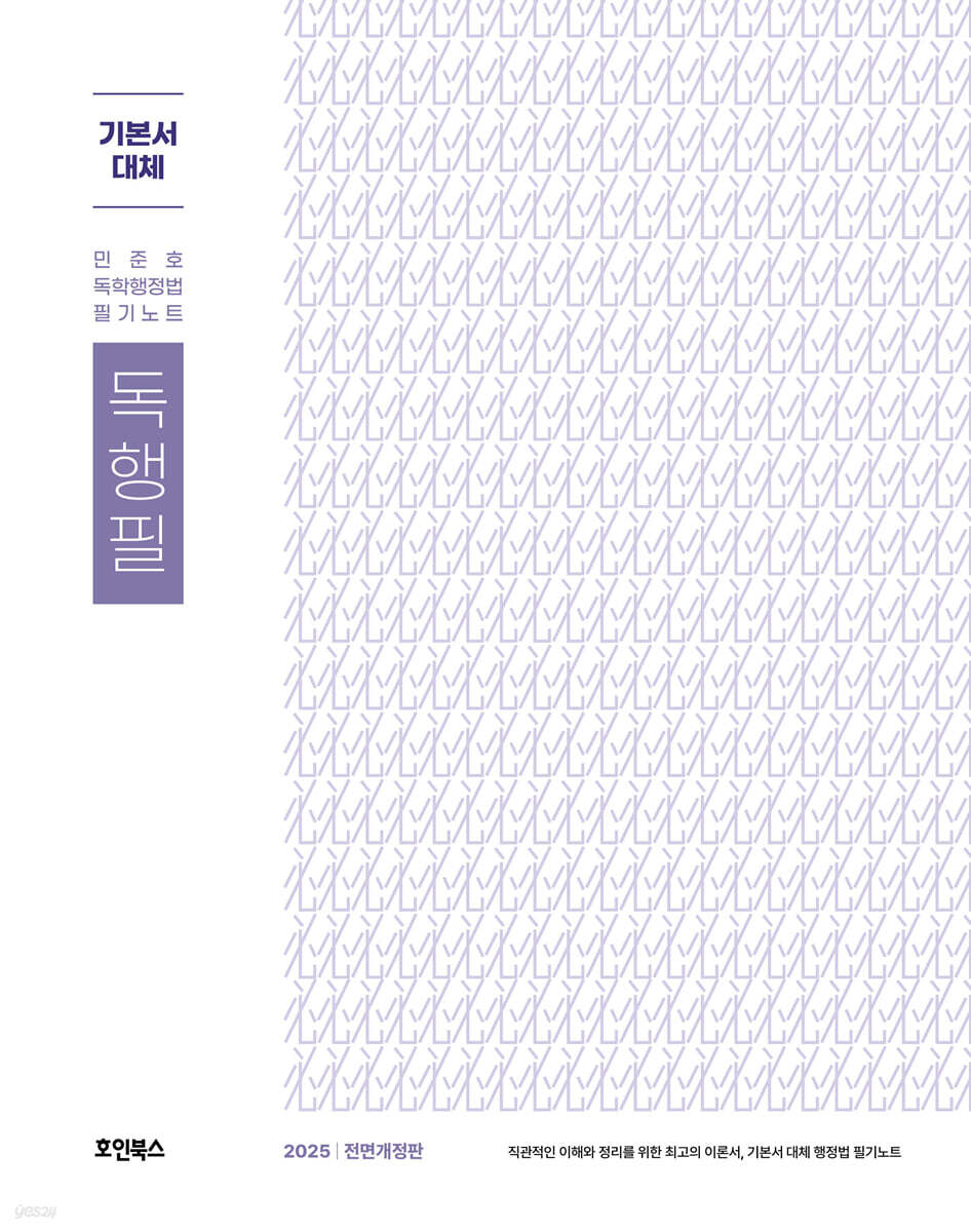 2025 민준호 독학 행정법 필기노트