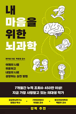 내 마음을 위한 뇌과학