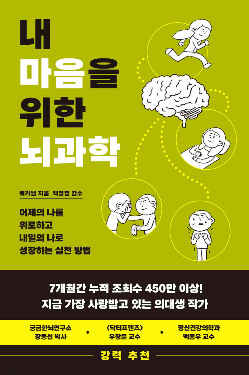 내 마음을 위한 뇌과학
