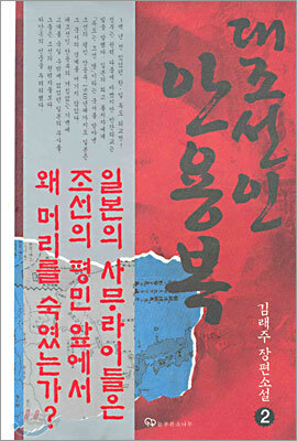 대조선인 안용복 2