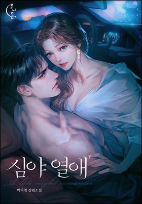 심야 열애 1권