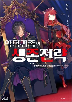 악덕 귀족의 생존 전략 .1