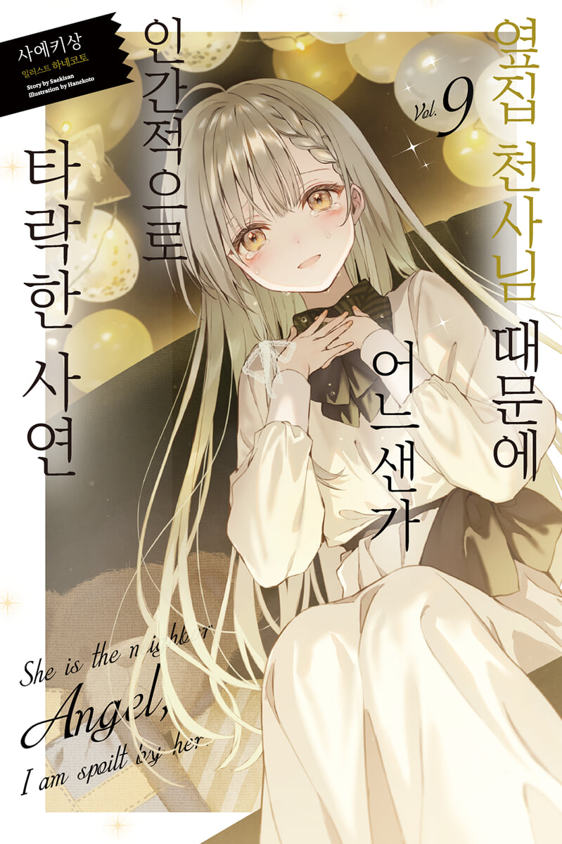 옆집 천사님 때문에 어느샌가 인간적으로 타락한 사연 9 일반판