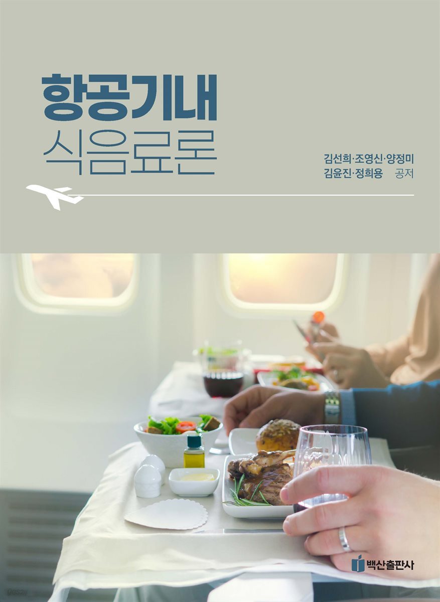 항공기내식음료론(김선희 외-초판)