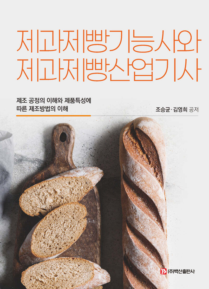 제과제빵기능사와 제과제빵산업기사(조승균 외-초판)
