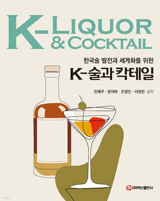 k-술과 칵테일(전재구 외-초판)