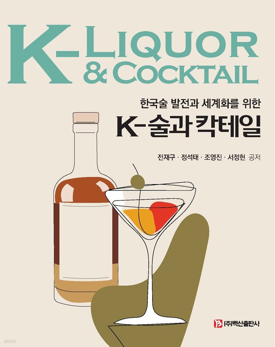 k-술과 칵테일(전재구 외-초판)
