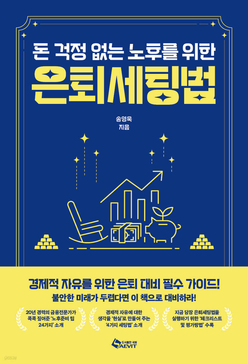 돈 걱정 없는 노후를 위한 은퇴세팅법