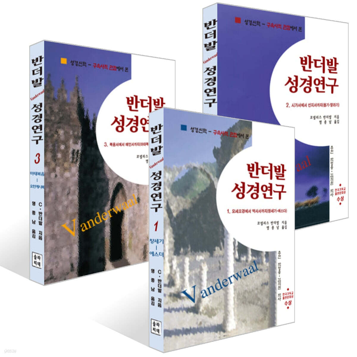 반더발 성경연구 1~3권 세트