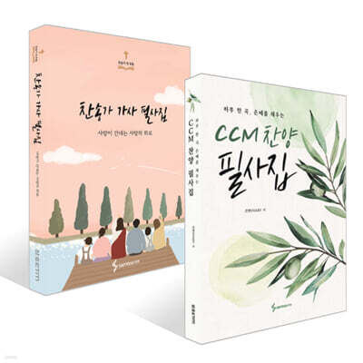 CCM 찬양 필사집 + 찬송가 가사 필사집 세트